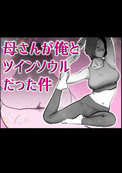 母さんと俺がツインソウルだった件