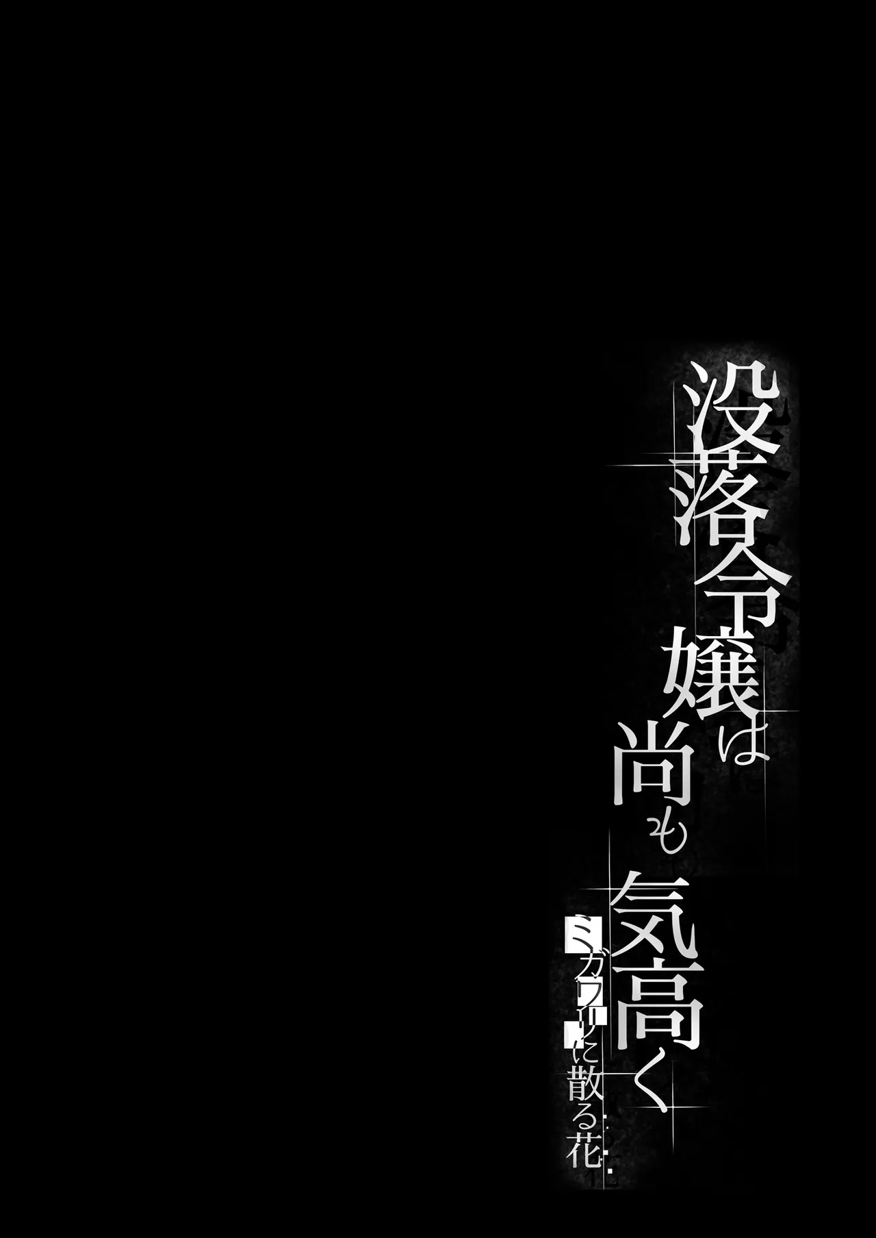 Botsuraku Reijou wa Nao mo Kedakaku ~Migawari ni Chiru Hana~ page 3 full