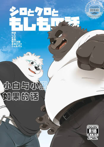 小白与小黑如果的话 cover