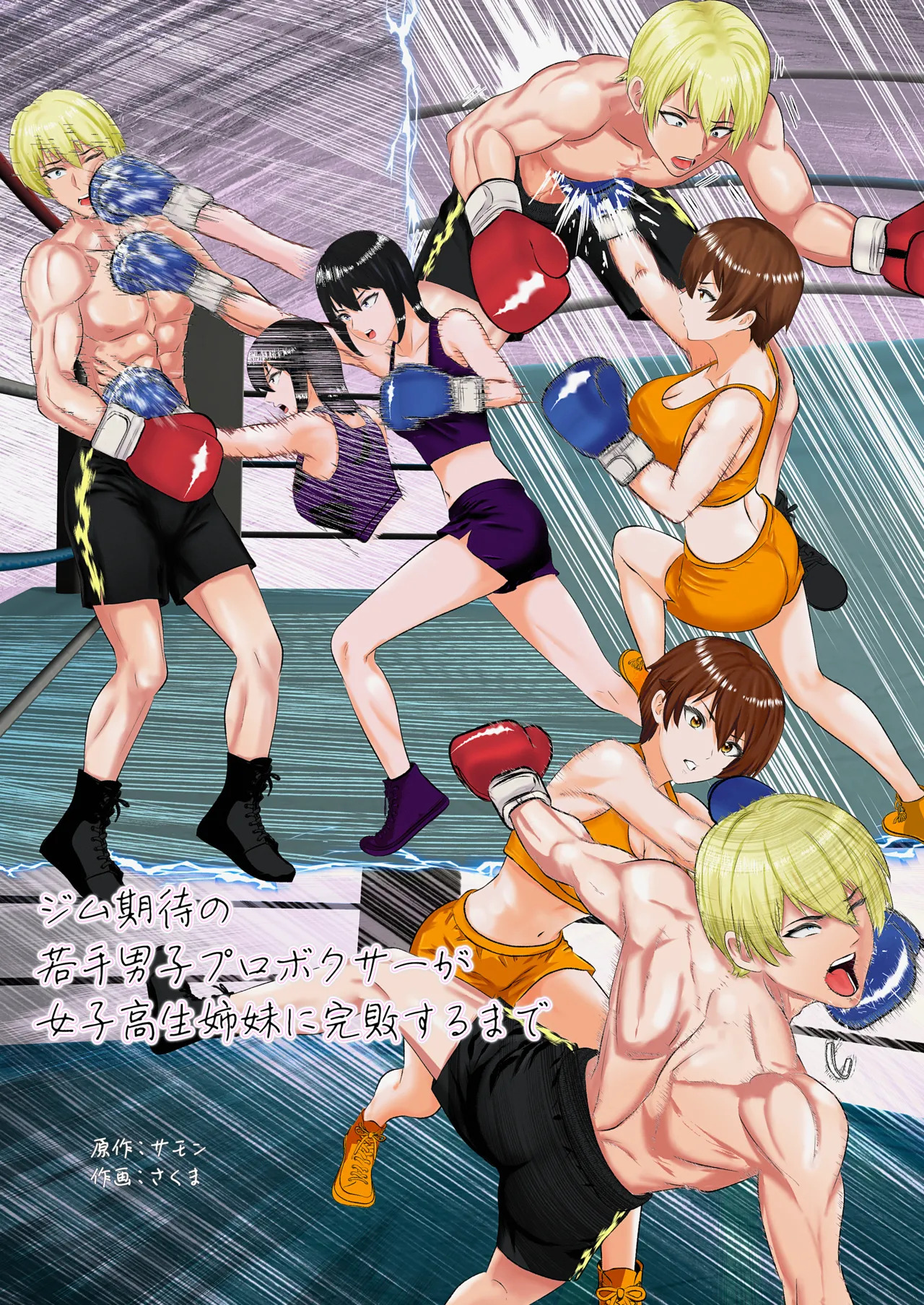 ジム期待の若手男子プロボクサーが女子高生姉妹に完敗するまで page 1 full