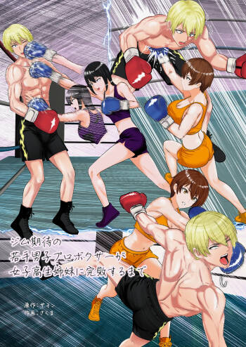 ジム期待の若手男子プロボクサーが女子高生姉妹に完敗するまで cover