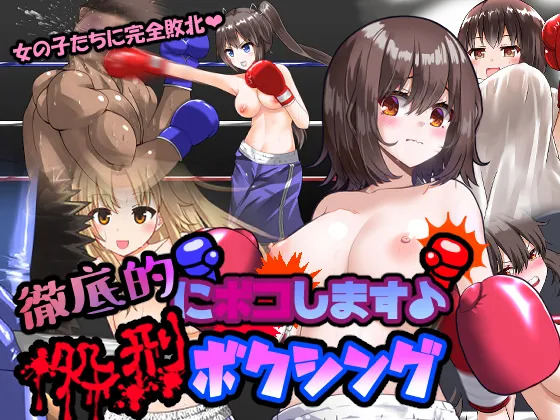 徹底的にボコします♪処刑ボクシング page 1 full