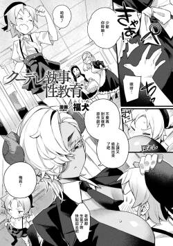 クーデレ執事の性教育~