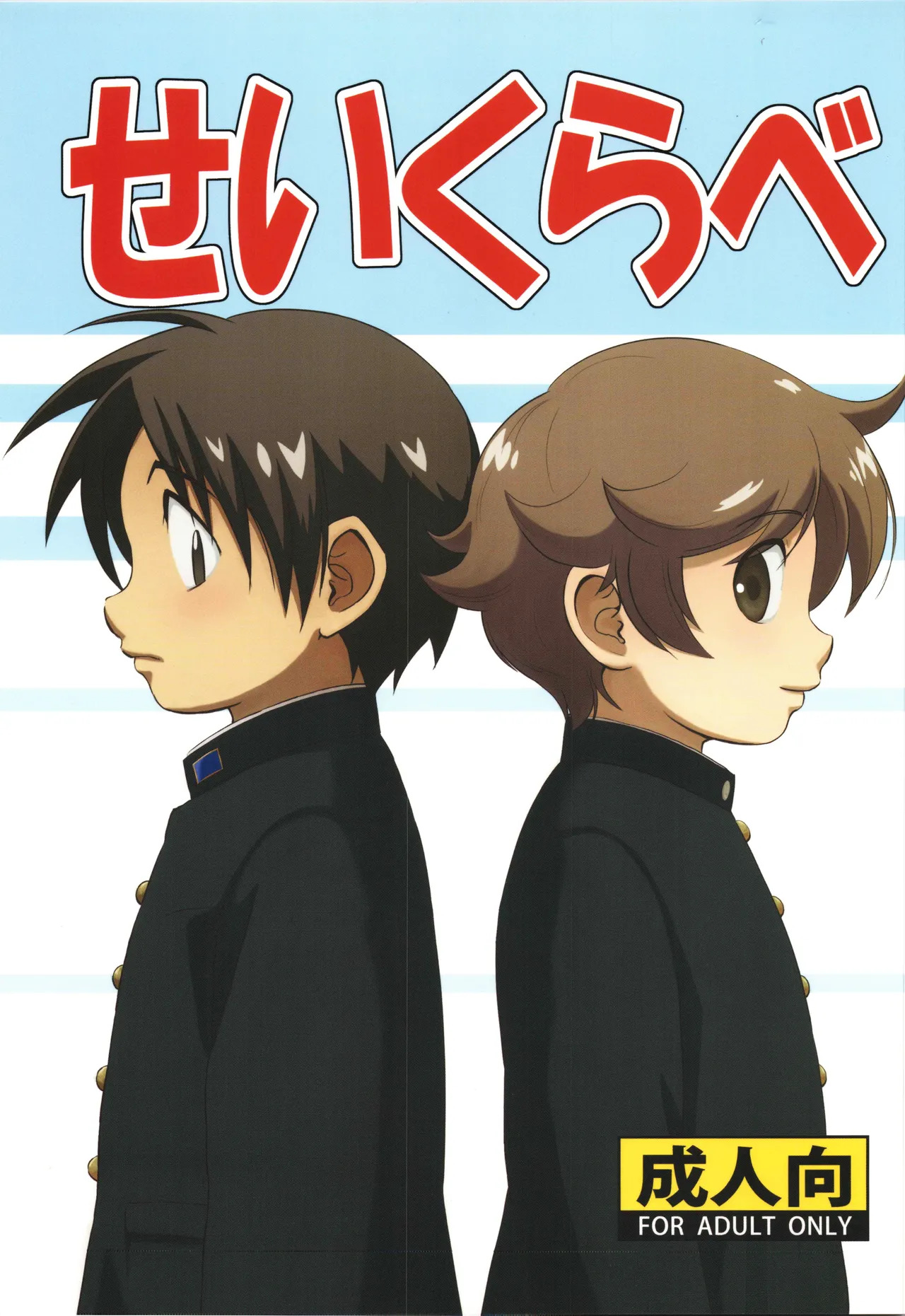 Seikurabe page 1 full