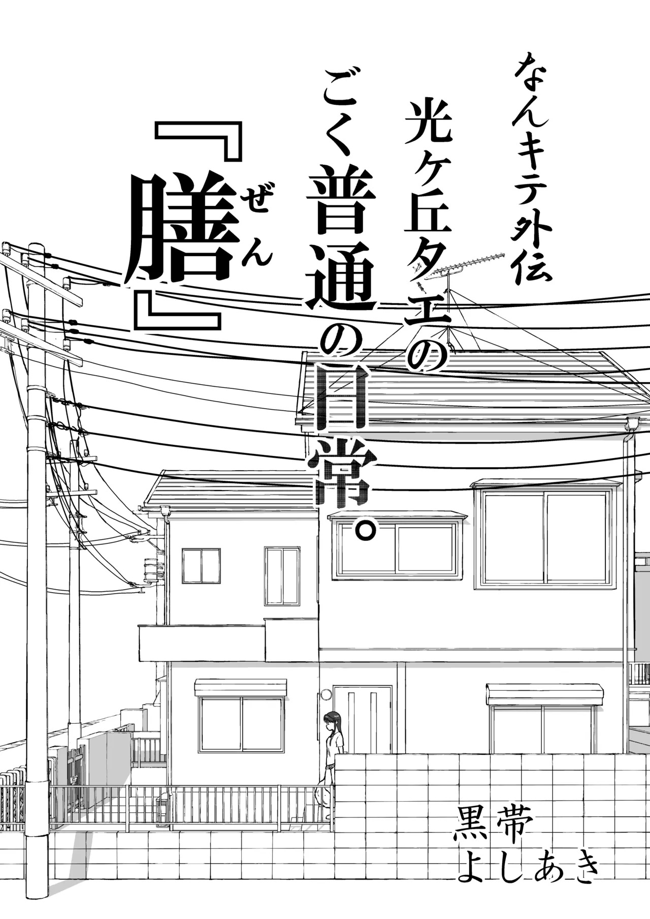 【Nankite Gaiden 】Tae Hikarigaoka's Ordinary Everyday Life 『Zen』 page 1 full