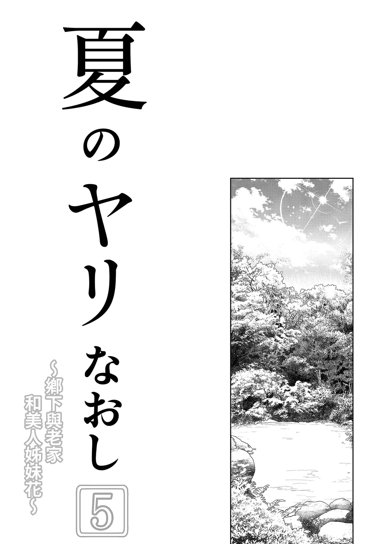 Natsu no Yari Naoshi 5 -Natsu to Inaka to Osananajimi no Haha- | 夏日重來5 page 6 full