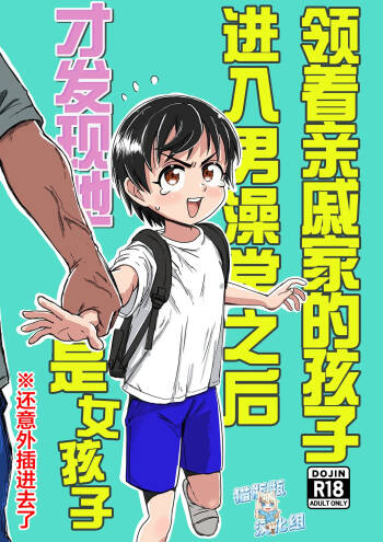 Shinseki no Ko to Otokoyu Haittara Onnanoko datta *Jikotte Sounyuu | 挿入领着亲戚家的孩子进入男澡堂之后才发现她是个女孩子※还意外插进去了 cover