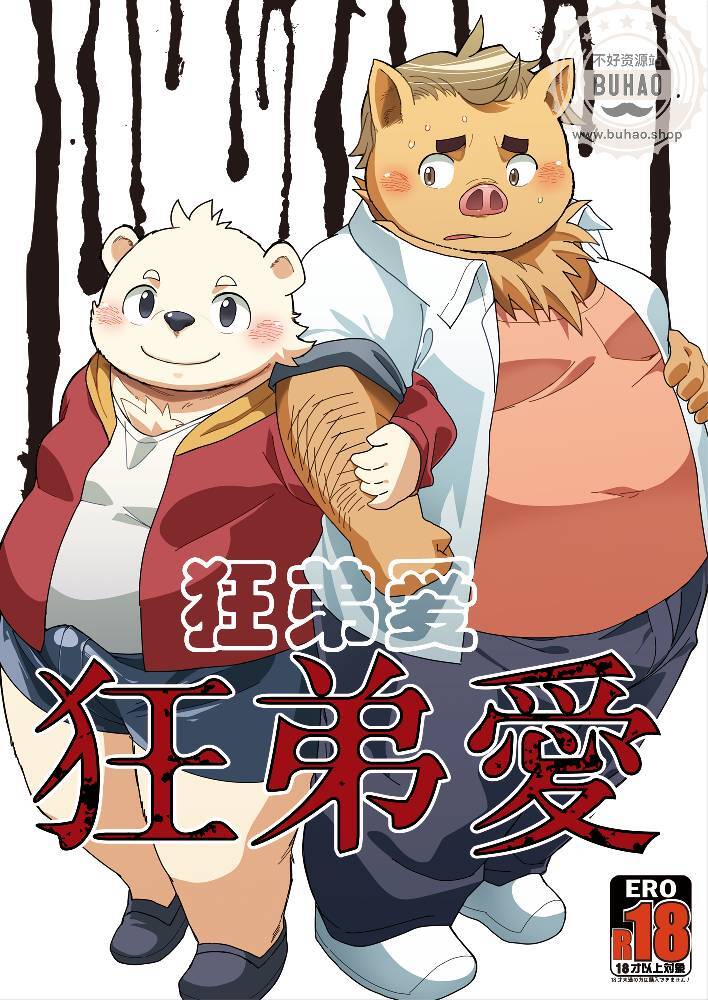 狂弟爱 page 1 full