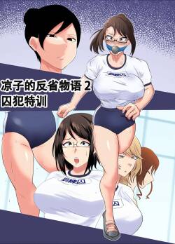 瞭子の反省物語２ 特訓!訓練囚上色