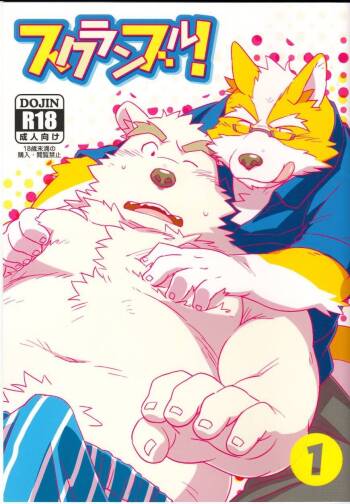 Scramble！1 cover