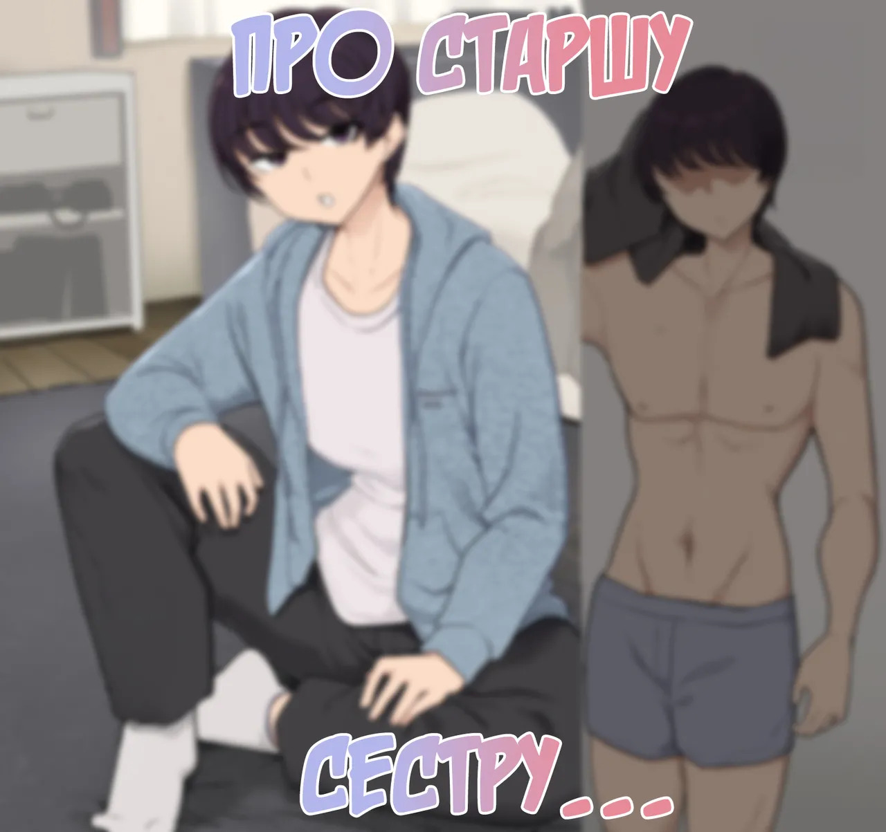 Про старшу сестру... page 1 full
