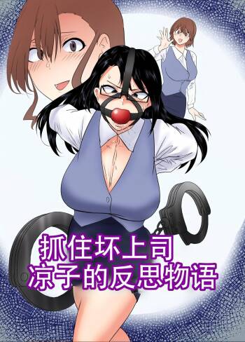 悪い上司を捕まえろ！暸子の反省物語（Chinese）上色 cover