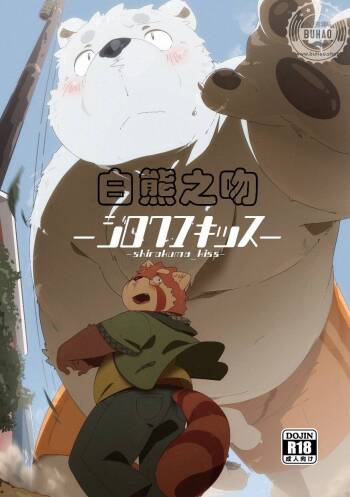 白熊之吻 cover