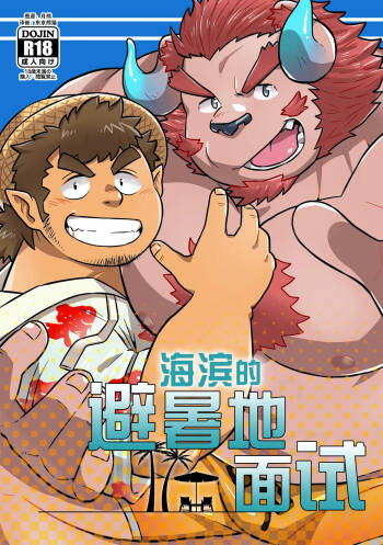 海滨的避暑地面试 cover