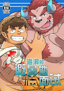 海滨的避暑地面试