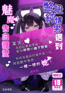 Hinekure Doutei ga Off-kai Ittara Succubus ni Ochinchin Propose Shichatta Hanashi | 彆扭純情男遇到魅魔告白寵愛