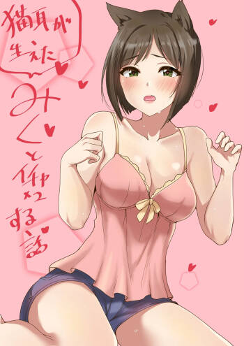 みくといちゃいちゃする漫画 cover