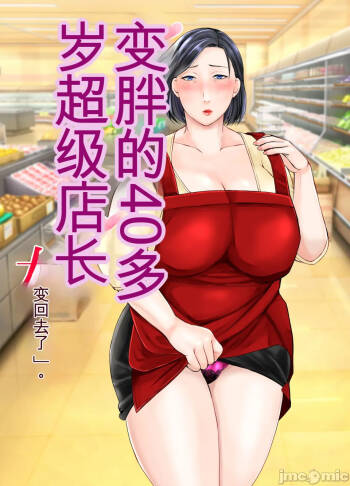 ムチムチ40代スーパー店長女に戻る cover