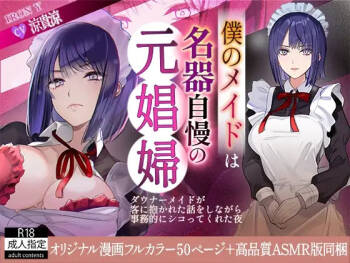 僕のメイドは名器自慢の元娼婦 ダウナーメイドが客に抱かれた話をしながら事務的にシコってくれた夜 フルカラー漫画同梱版 cover