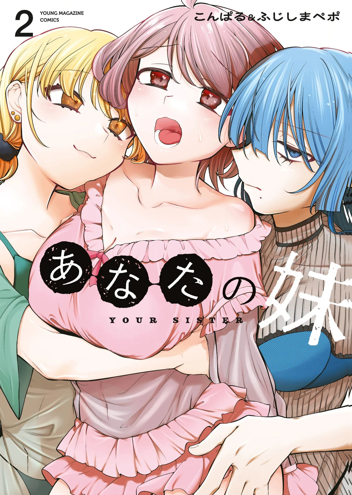 あなたの妹 第02巻 page 1 full