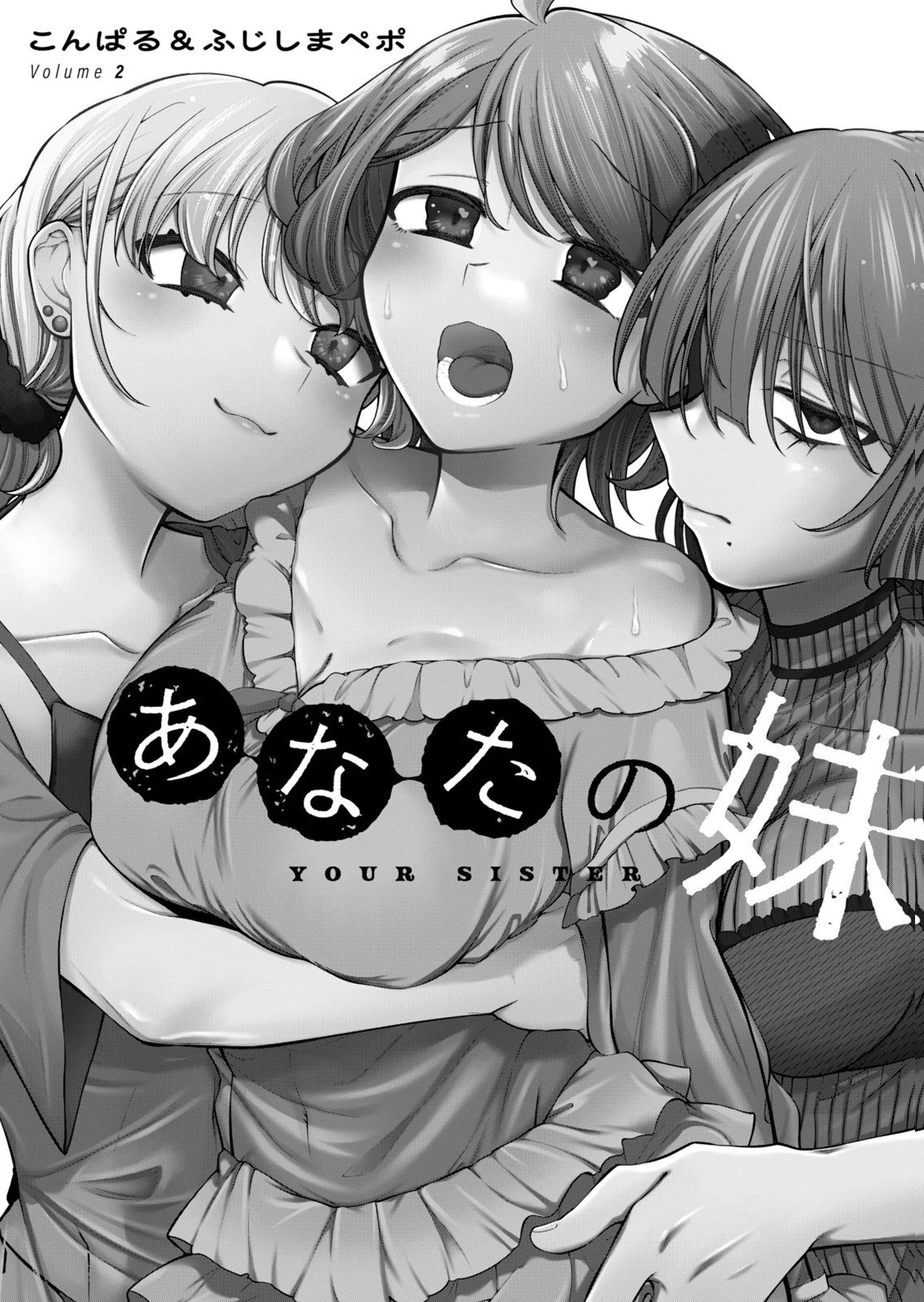 あなたの妹 第02巻 page 3 full