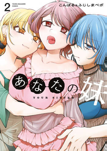 あなたの妹 第02巻 cover