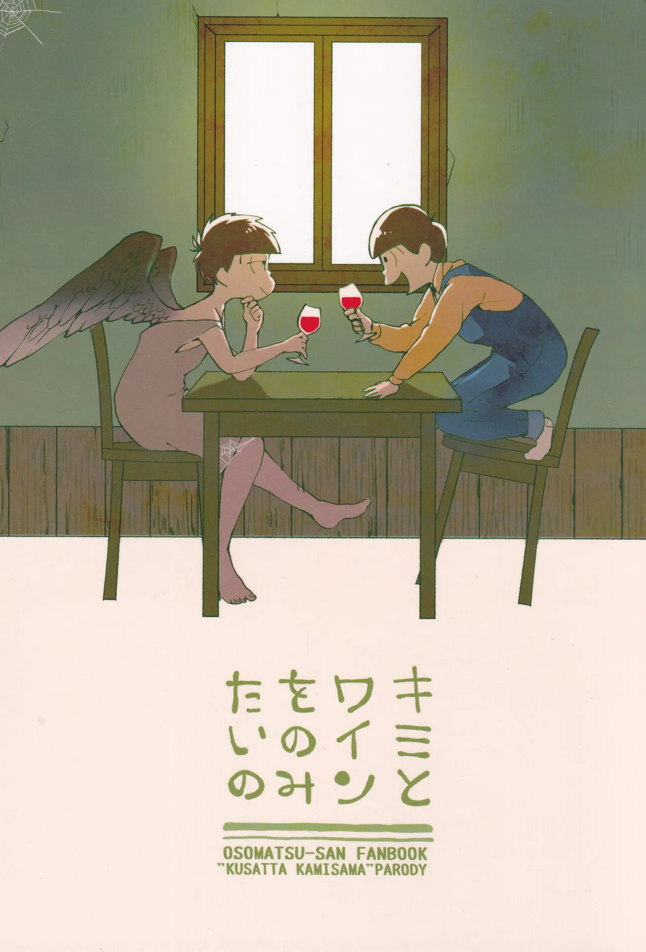 I want to drink wine with you page 1 full