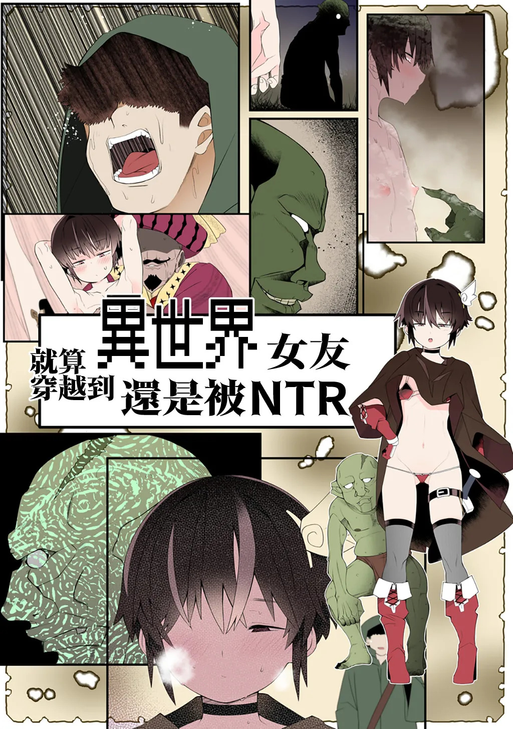 就算穿越到異世界女友還是被NTR page 3 full