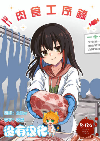 肉食工序録。 cover