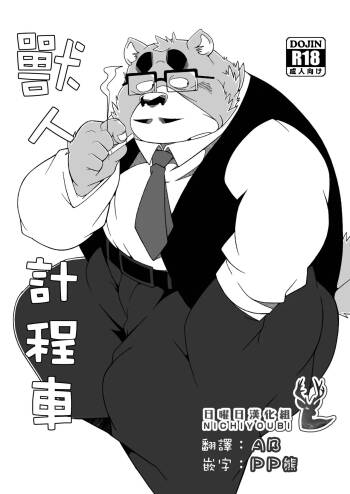 兽人计程车 cover