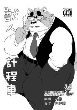 兽人计程车