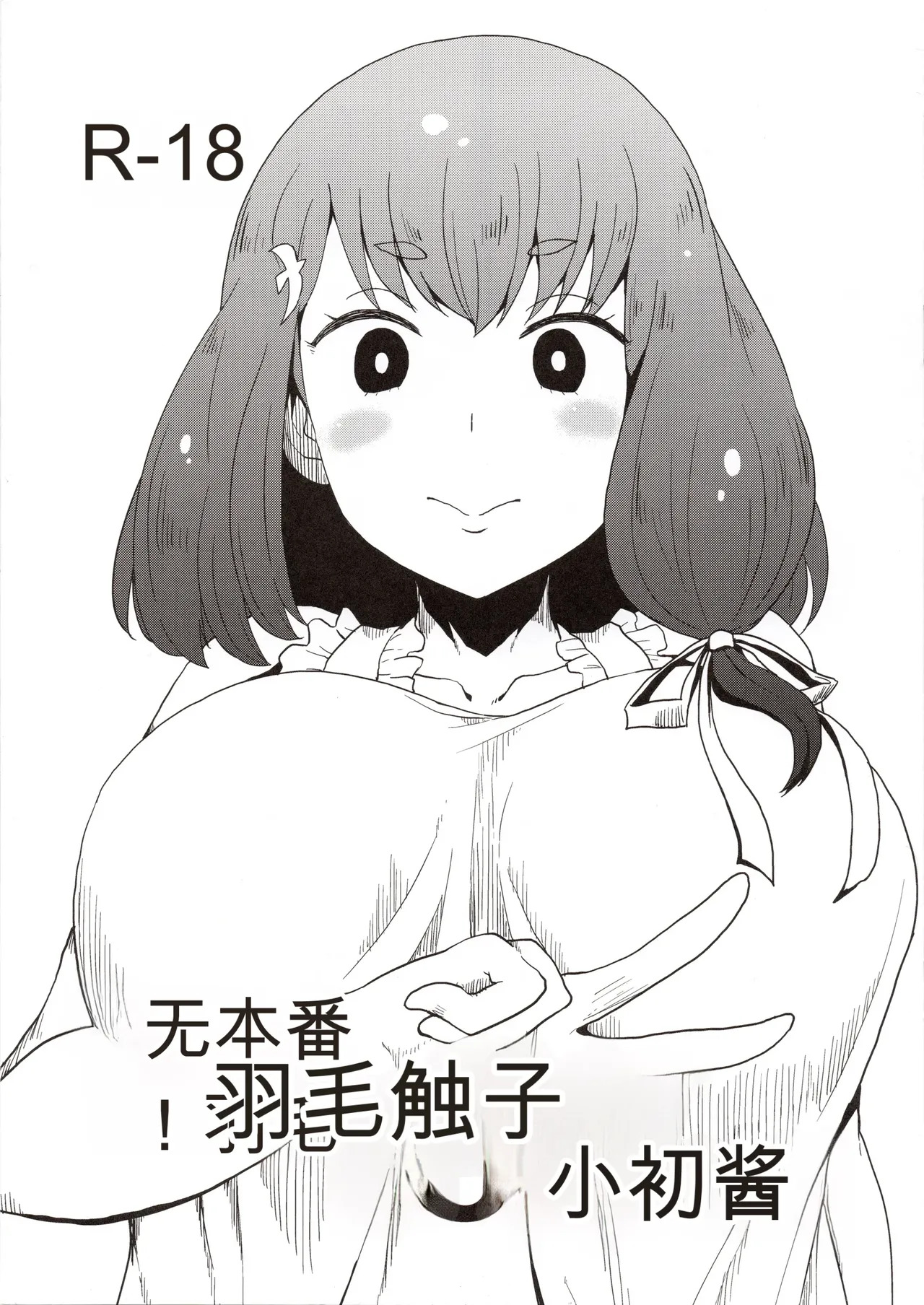 Honban nashi! Feather Touch Hajime-chan page 1 full
