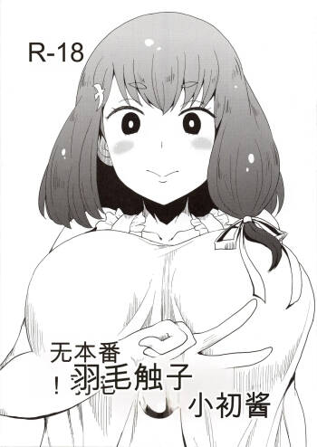 Honban nashi! Feather Touch Hajime-chan cover