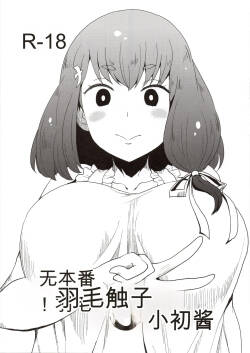 Honban nashi! Feather Touch Hajime-chan
