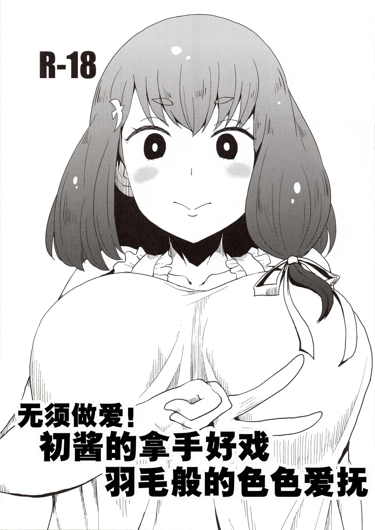 Honban nashi! Feather Touch Hajime-chan page 2 full