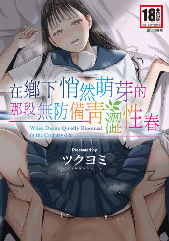 Muboubi Datta Koro Katainaka de Hissori to Hajimatta Bukiyou na Sex. cover