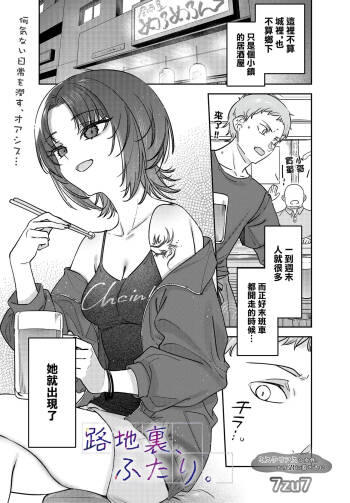 7zu7_路地裏、ふたり。~ cover