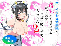ボーイッシュ幼馴染が母乳を出せるようになったのでいっぱい吸わせてもらった2