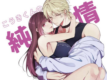 こうきくんの純情 cover