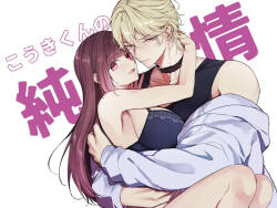 こうきくんの純情