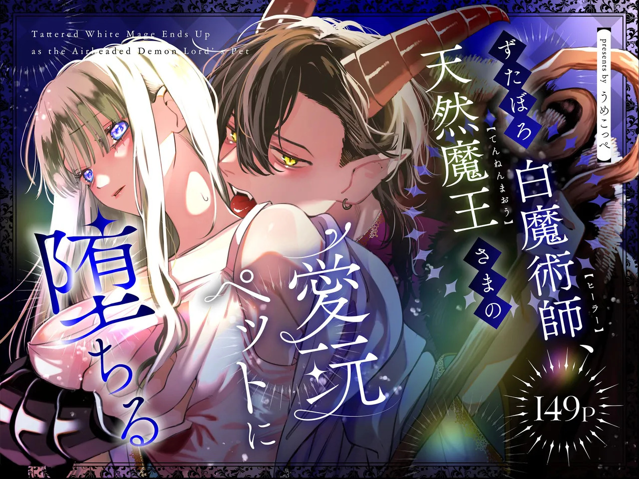 ずたぼろ白魔術師、天然魔王さまの愛玩ペットに堕ちる page 1 full