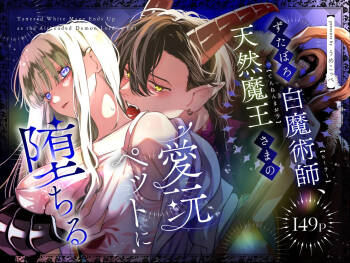 ずたぼろ白魔術師、天然魔王さまの愛玩ペットに堕ちる cover