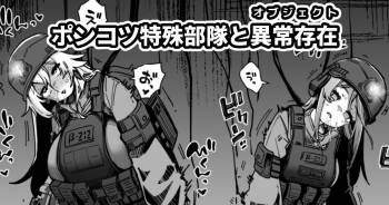 ポンコツ特殊部隊と異常存在 cover