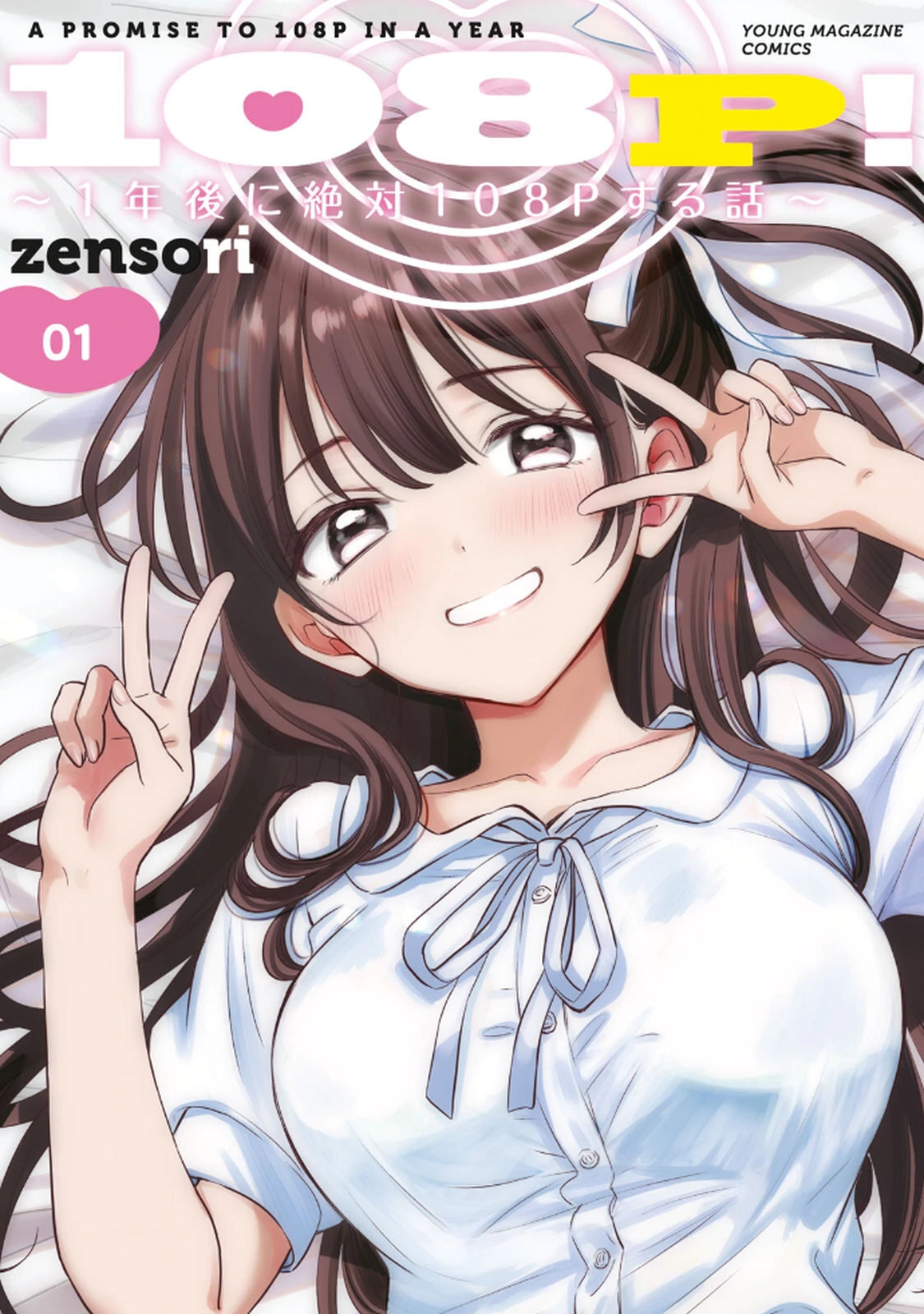 108 P! 1 Nen Go Ni Zettai 108 P Suru Hanashi Volume 1 page 1 full