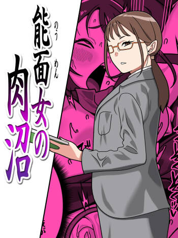能面女の肉沼 cover