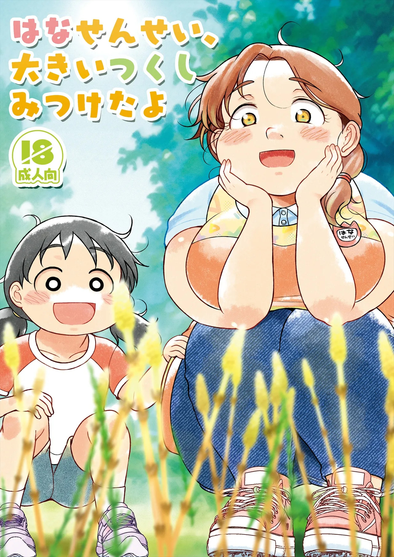Hana sensei, Oki tsukushi mitsuketa yo page 2 full