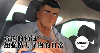 贪欲的销冠：超强精力怪物的日常汉化 cover