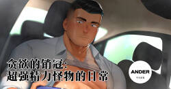贪欲的销冠：超强精力怪物的日常汉化