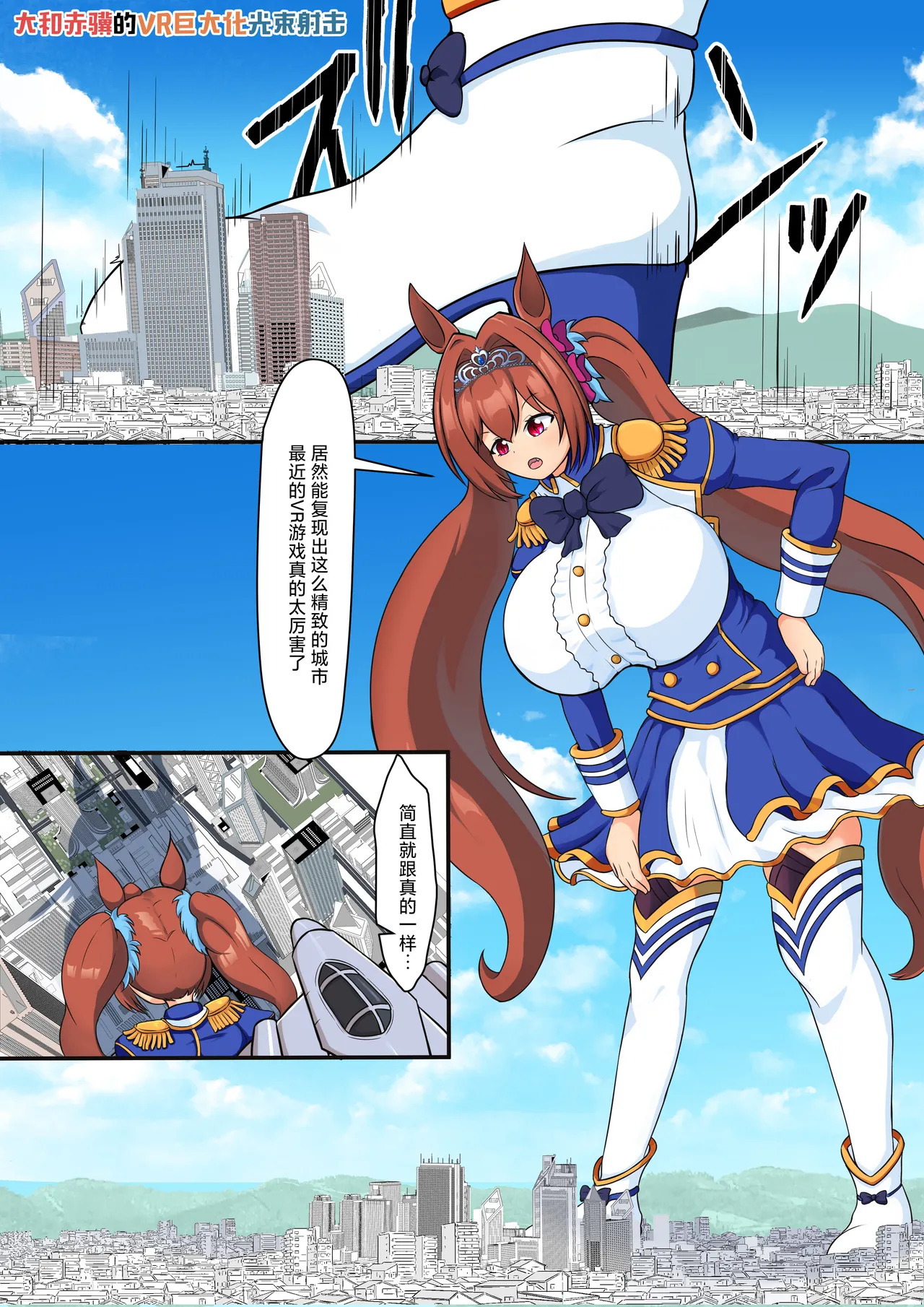 Umamusume×Giantess Manga page 1 full
