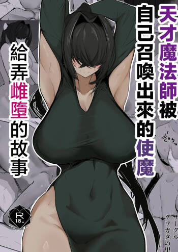 Kuwagata_no_sato_Nakagura_Tensai_mahou_tsukai_ga_shoukan_shita_tsukaima cover
